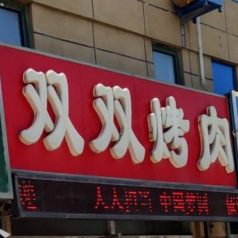 双双烤肉(渤海八路店)