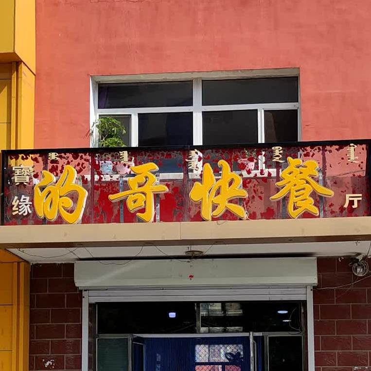 的哥快餐(白音南路店)