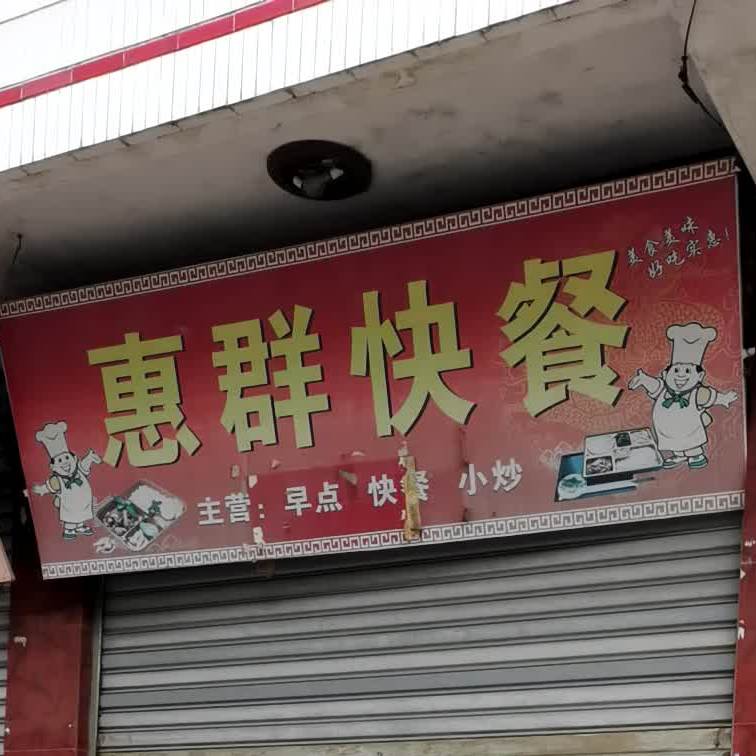 惠群快餐店