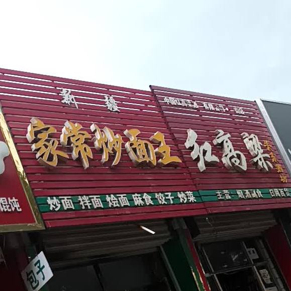 新疆家常炒面王(南大街店)