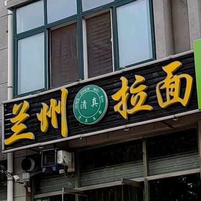 赛尔顿·兰州拉面