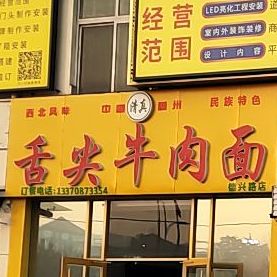 舌尖牛肉面(德兴路店)