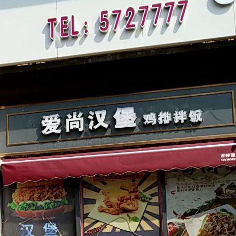爱尚汉堡鸡排拌饭(超省店)