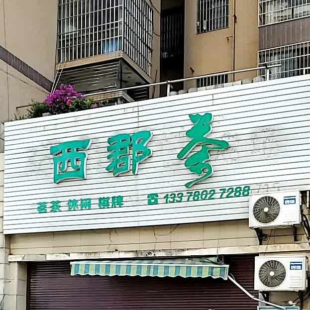 西参