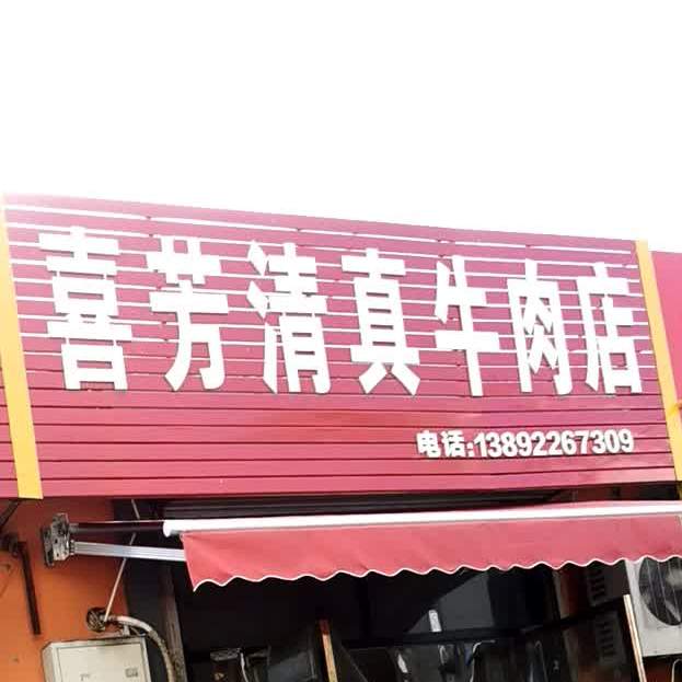喜芳清真牛肉店