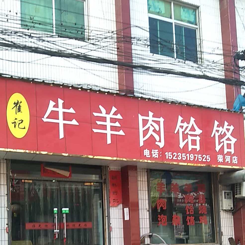 崔记牛羊肉饸饹