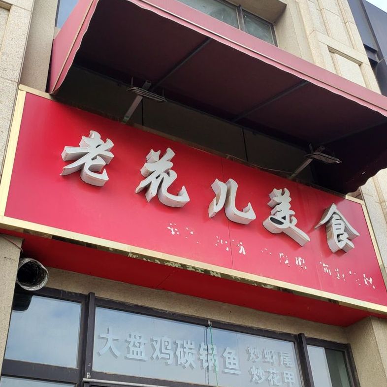 老花儿美食