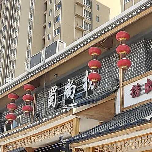 蜀尚捞火锅