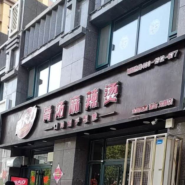 孫大力骨湯麻辣燙龍都店