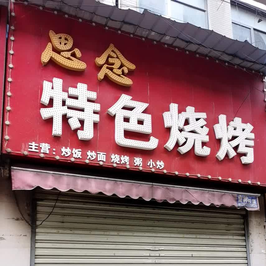 思念特色烧烤(沔州小学店)