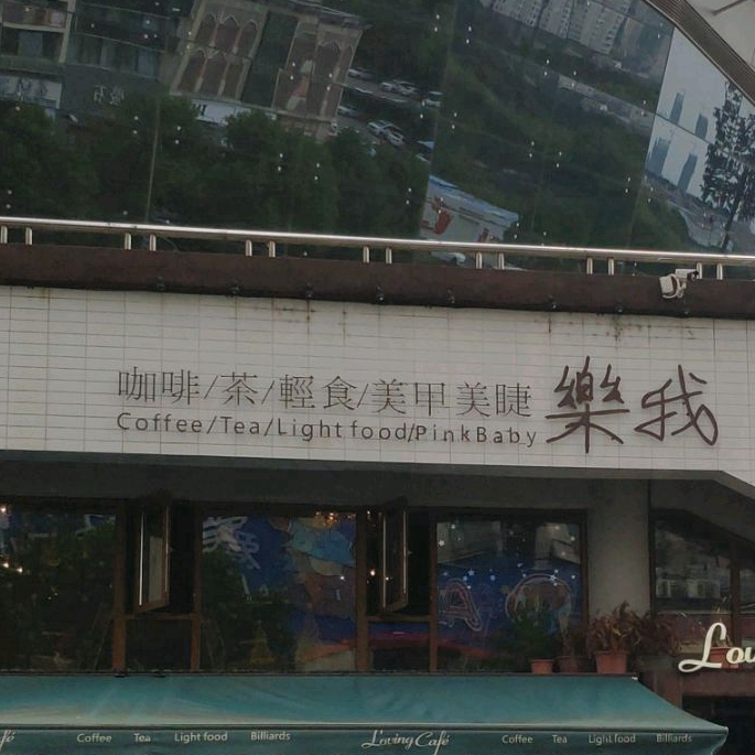 乐我咖啡(万达店)