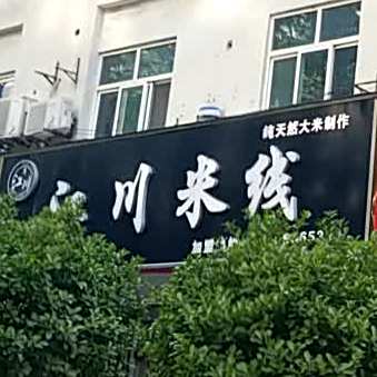 江川米线(丰登路店)