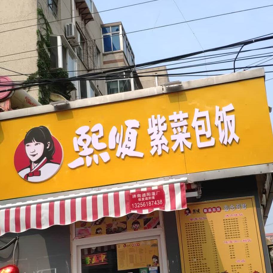 熙顺紫菜泡饭(闫千户中路店)