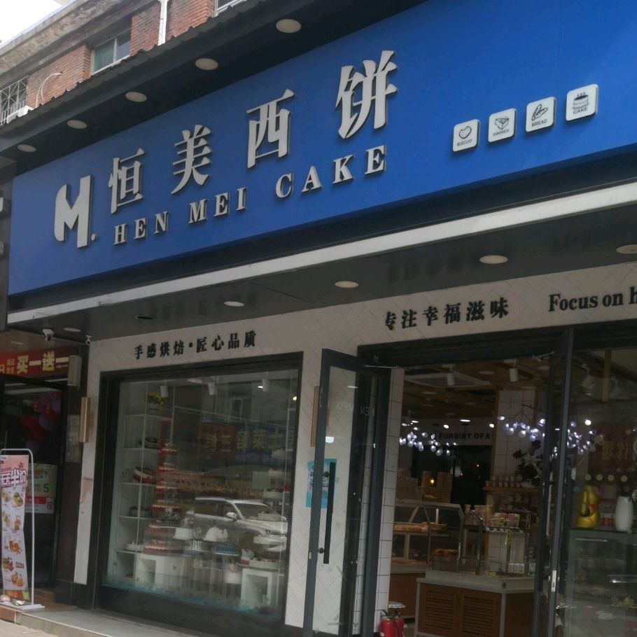 恒美西饼(车站路店)