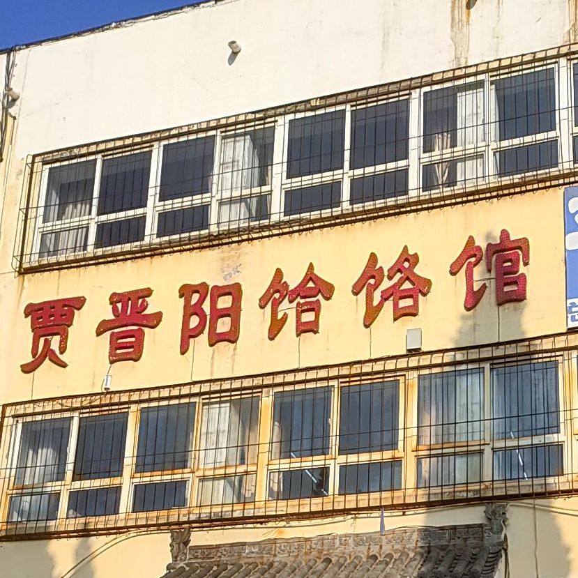 贾晋阳饸饹馆(晓庄店)