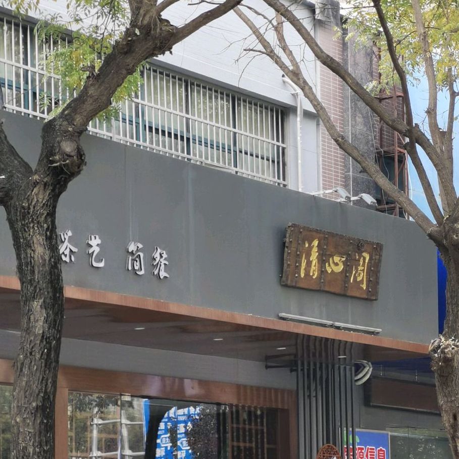 茶艺子简餐(富昌路店)