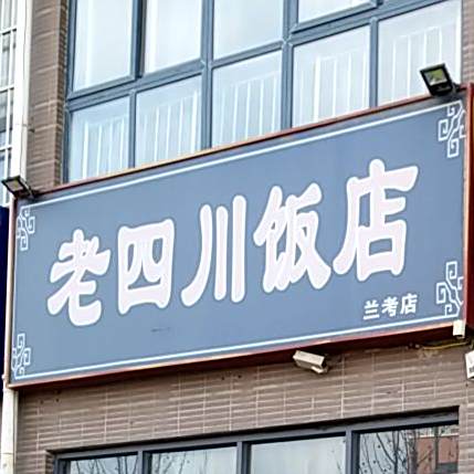 杨老川饭店(兰考店)