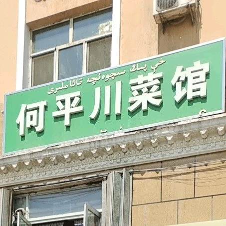 何平湘菜馆(胜利北路店)