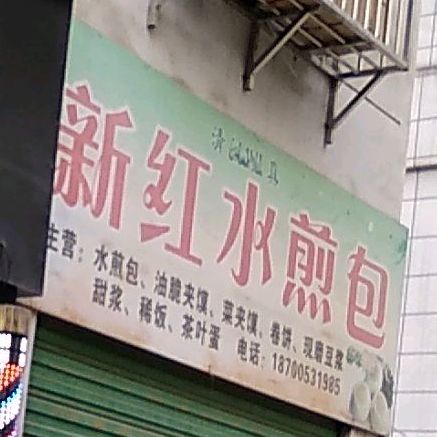 清真新红水煎包