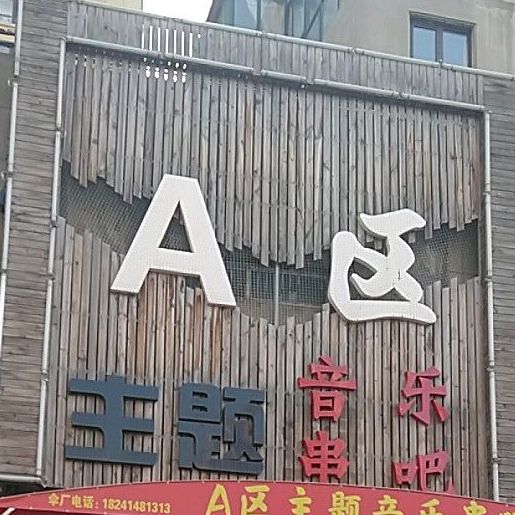 A区主题音乐串吧