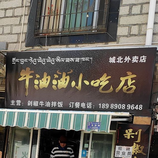 牛油油小街店(城北外卖店)