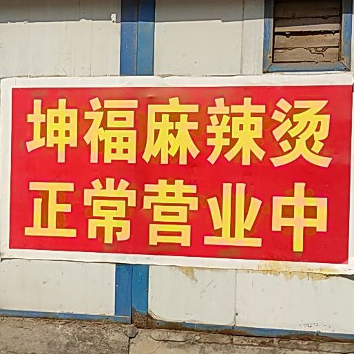 坤福麻辣烫