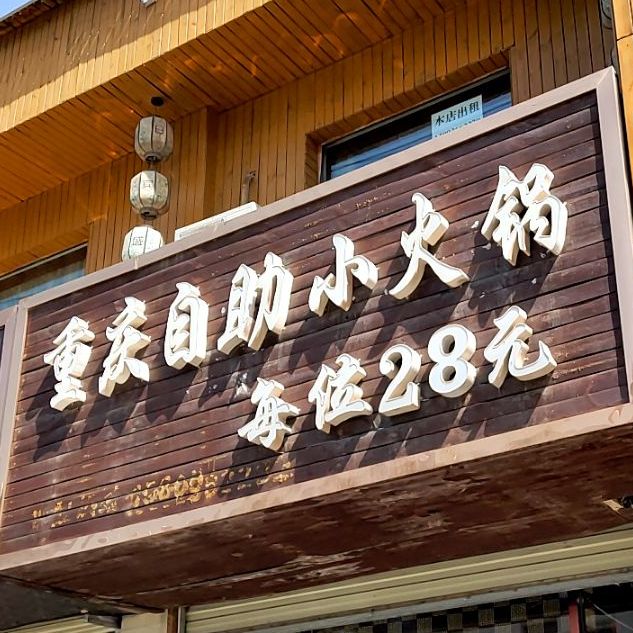 重庆自助小火锅店