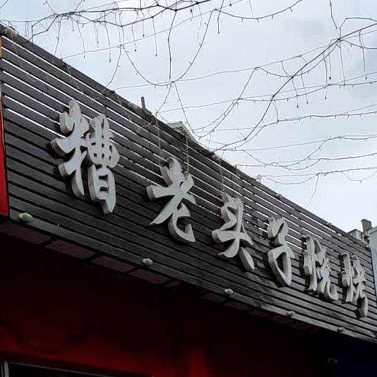 糟老头子烧烤