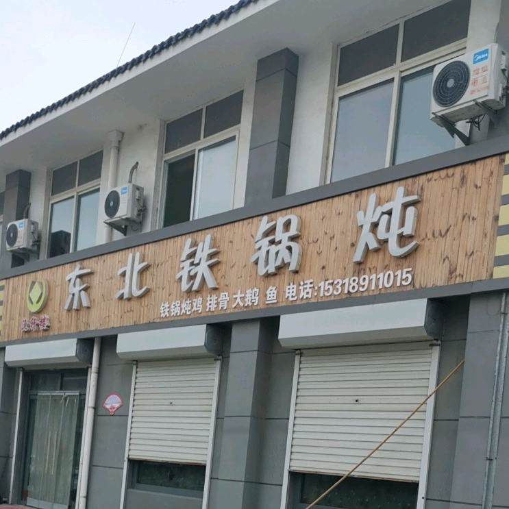 渔轩娄东北铁锅炖