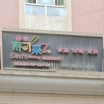 小米寿司开了(疏勒店)