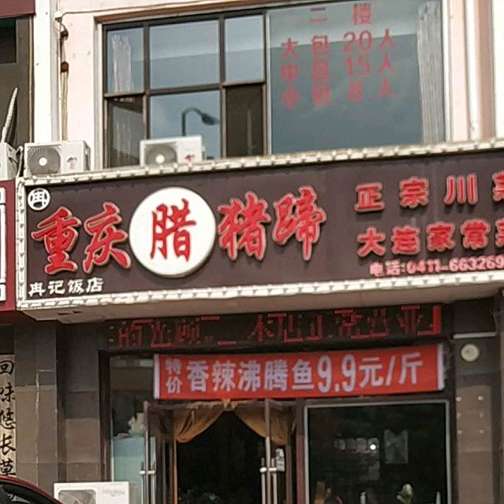 重庆市腊猪蹄