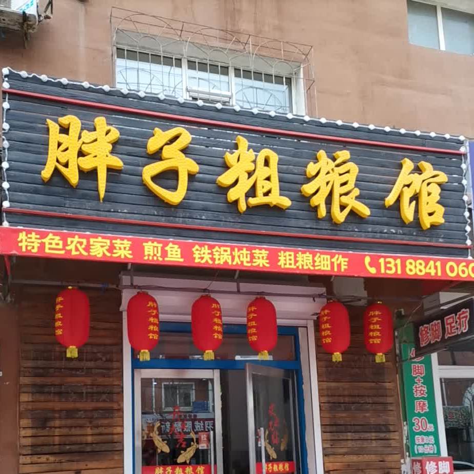 胖子粗菜馆(惠源东区店)
