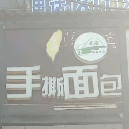 台湾·手撕面包(东关大街店)