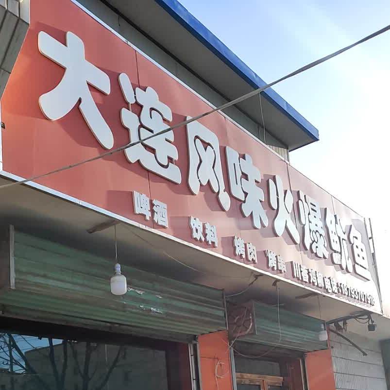 凤凰传奇大连风味吉祥火爆鱿鱼(酒泉店)