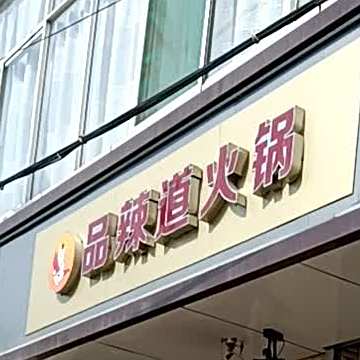 品辣道火锅(和顺平和路店)