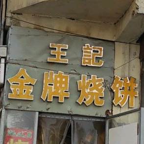 王记蒸羊肉羊肉汤烩面