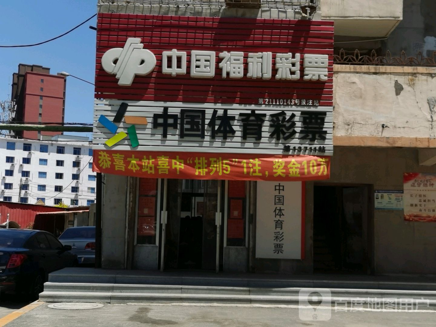 中国福彩彩票(辽河北路店)