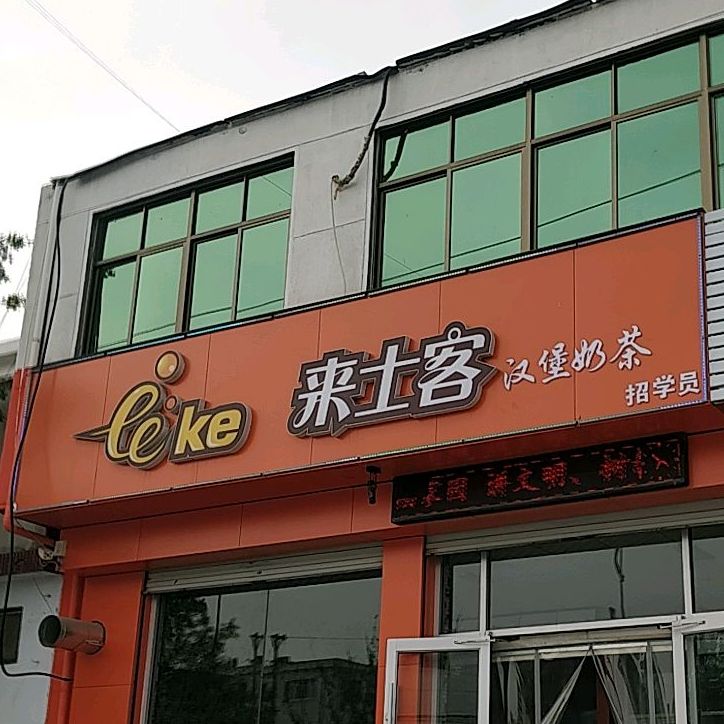 来士汉堡奶茶(西墩店)