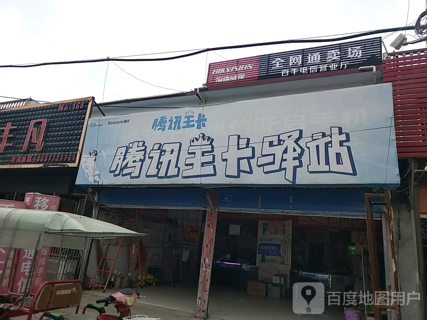 腾讯王卡驿站(Y002店)