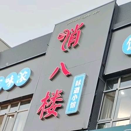 俏八楼味道小馆