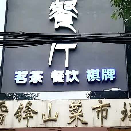 中宏茶餐厅