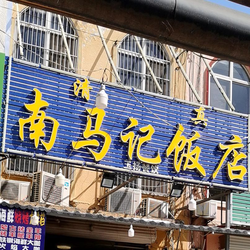 南马记清真饭店