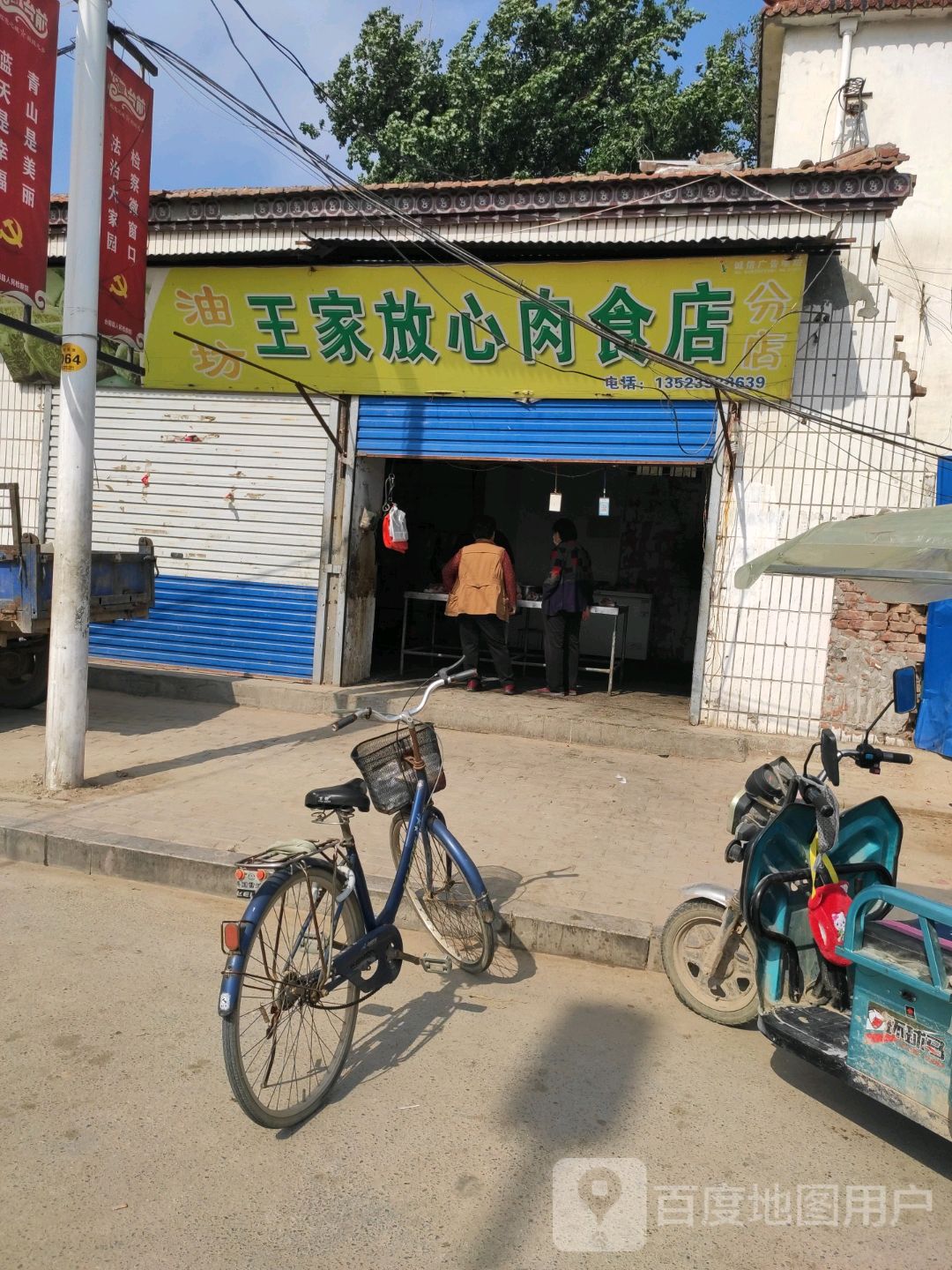 王家放心肉食城
