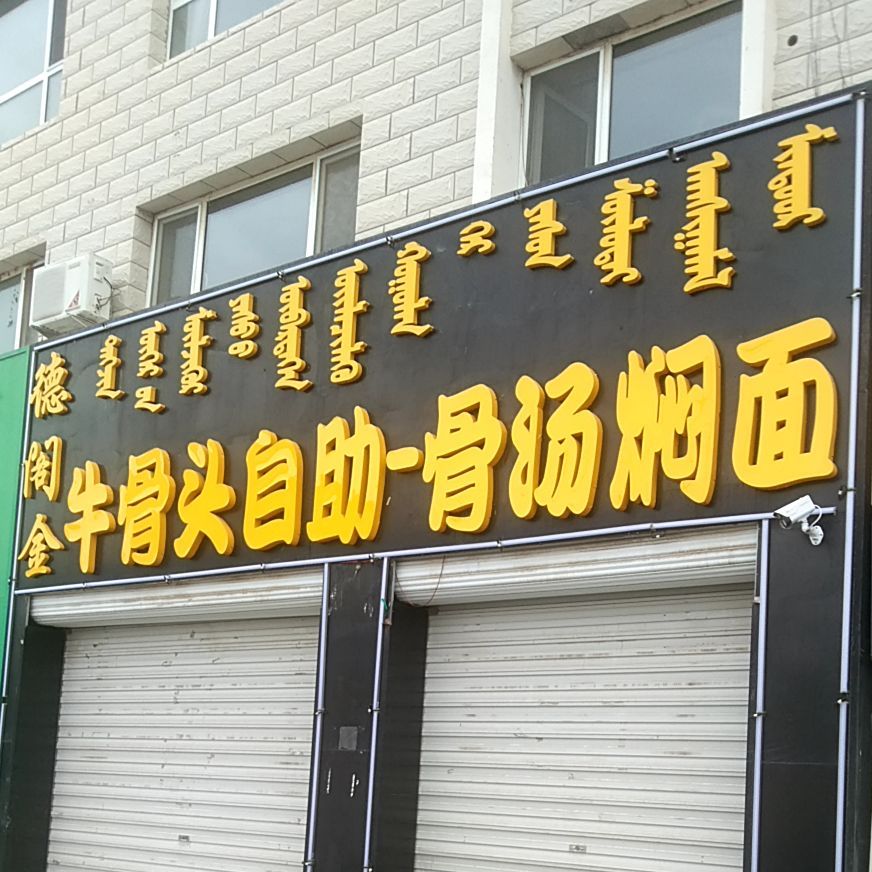 德阁金牛骨串串香火锅自助