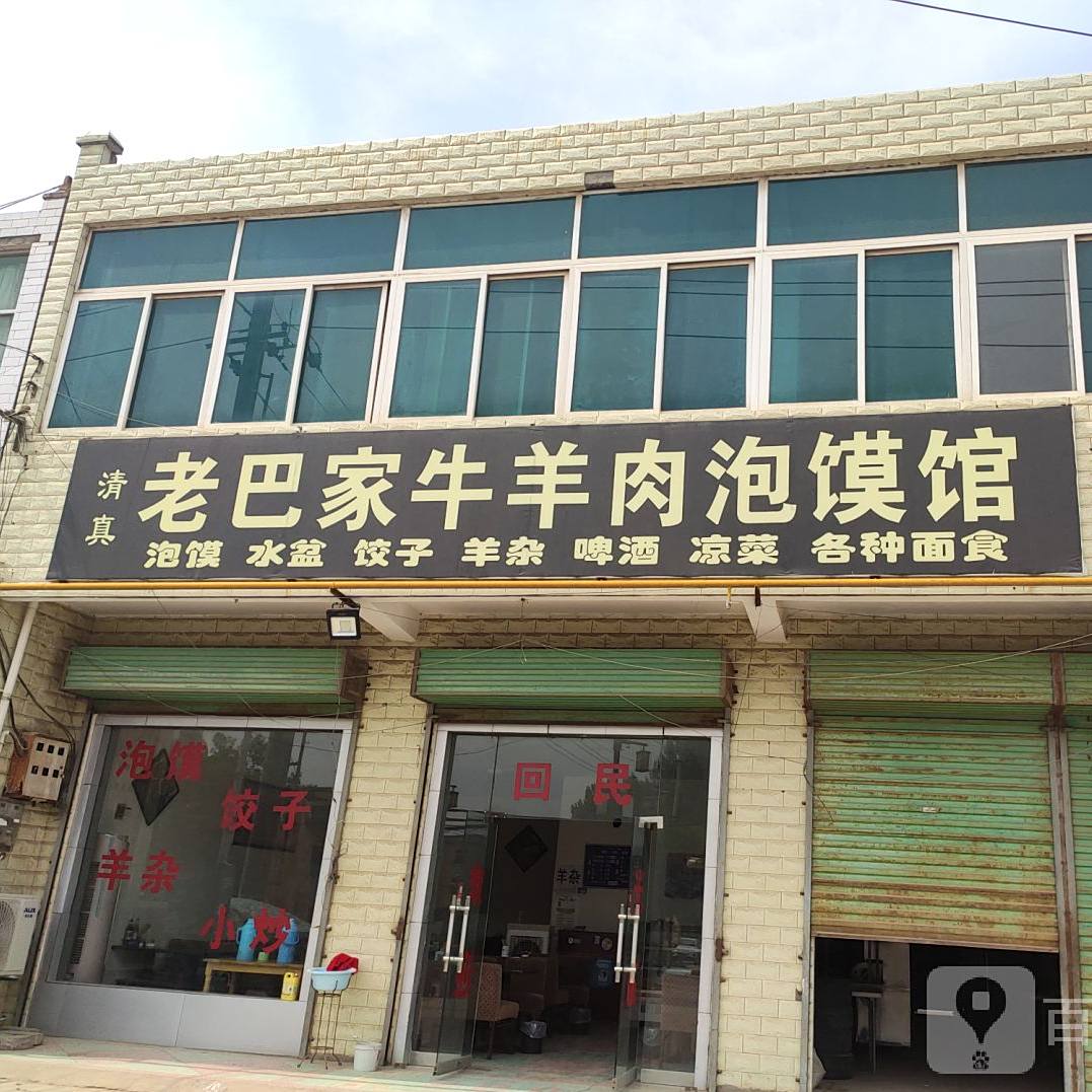 清真老巴家牛羊肉泡馍馆