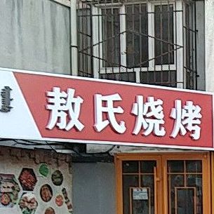敖式烧烤