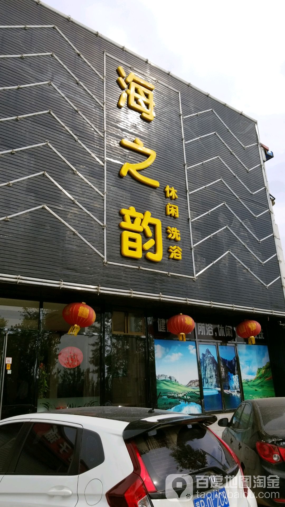 海之韵洗浴(固雄线店)