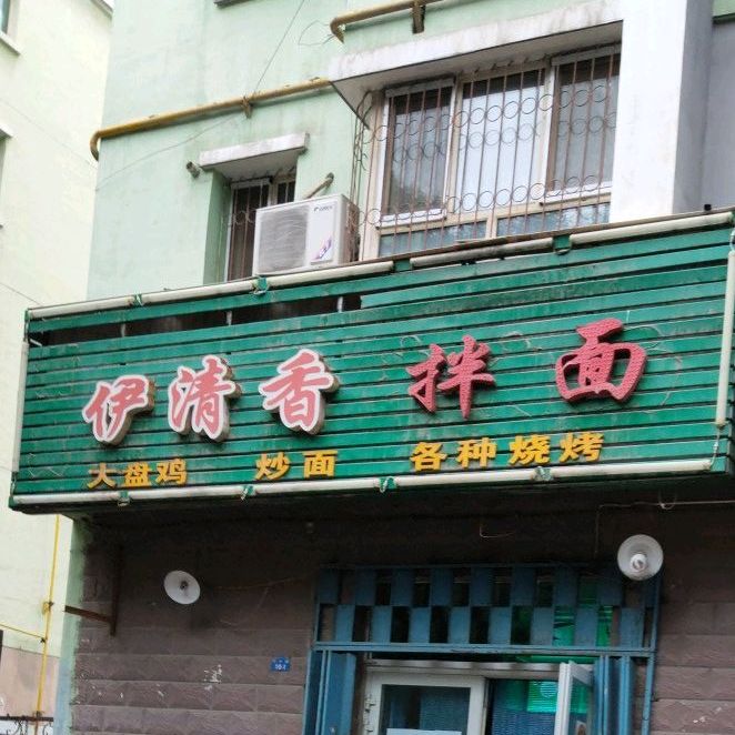 伊清香牛肉面(东小路店)