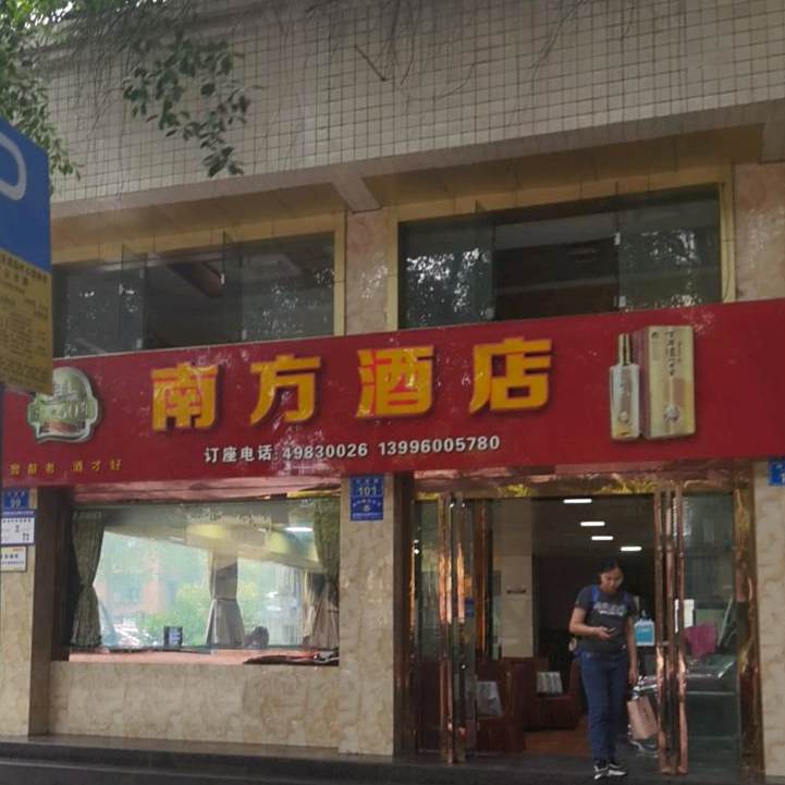 南方酒店