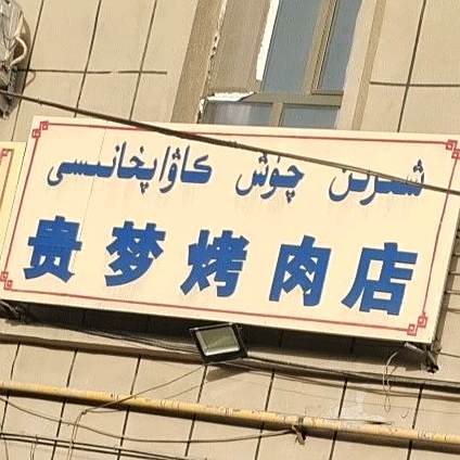贵梦靠肉店